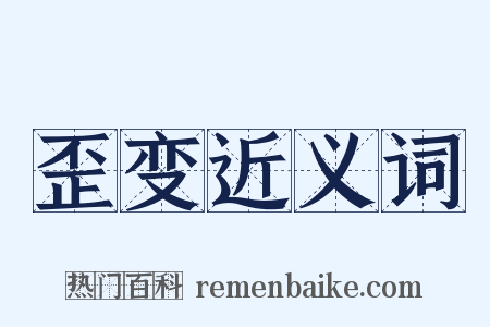 歪变近义词是什么意思的图片